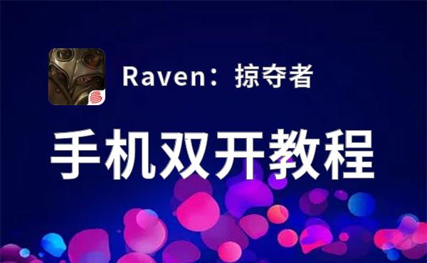 Raven：掠夺者双开挂机软件盘点 2020最新免费Raven：掠夺者双开挂机神器推荐