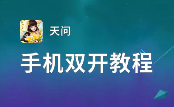 天问双开挂机软件盘点 2021最新免费天问双开挂机神器推荐