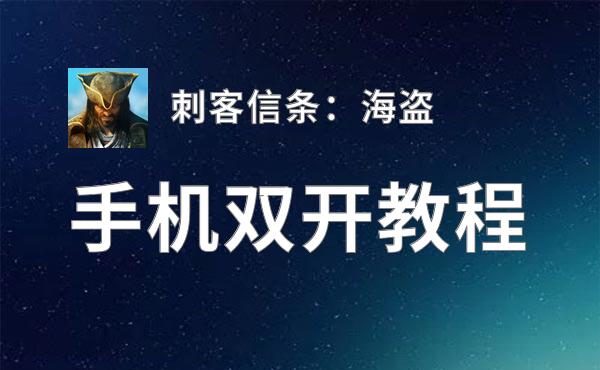 有没有刺客信条：海盗双开软件推荐 深度解答如何双开刺客信条：海盗