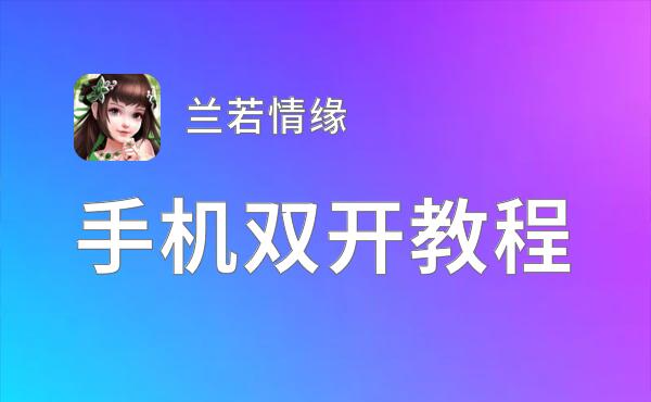 兰若情缘双开神器 轻松一键搞定兰若情缘挂机双开