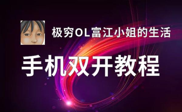 极穷OL富江小姐的生活双开神器 轻松一键搞定极穷OL富江小姐的生活挂机双开