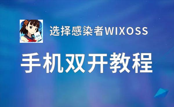 选择感染者WIXOSS如何双开 2020最新双开神器来袭