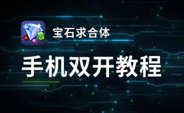 宝石求合体双开挂机软件盘点 2020最新免费宝石求合体双开挂机神器推荐