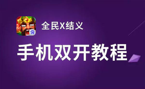 全民X结义双开神器 轻松一键搞定全民X结义挂机双开