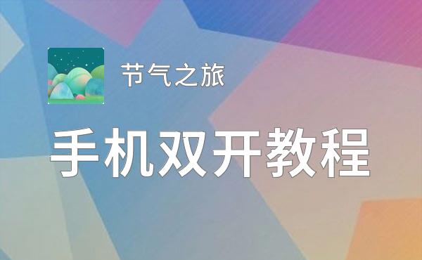 节气之旅挂机软件&双开软件推荐  轻松搞定节气之旅双开和挂机