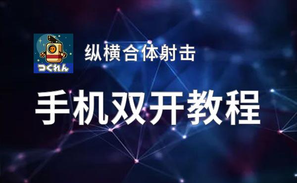 纵横合体射击双开挂机软件推荐  怎么双开纵横合体射击详细图文教程