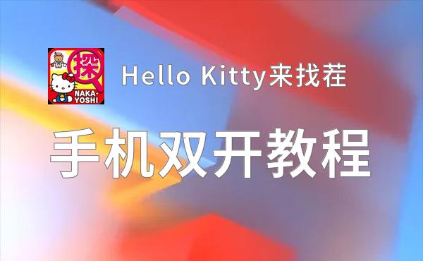 Hello Kitty来找茬双开神器 轻松一键搞定Hello Kitty来找茬挂机双开