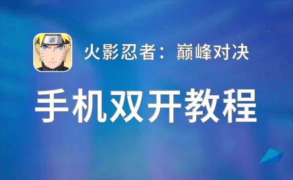 怎么双开火影忍者：巅峰对决？ 火影忍者：巅峰对决双开挂机图文全攻略