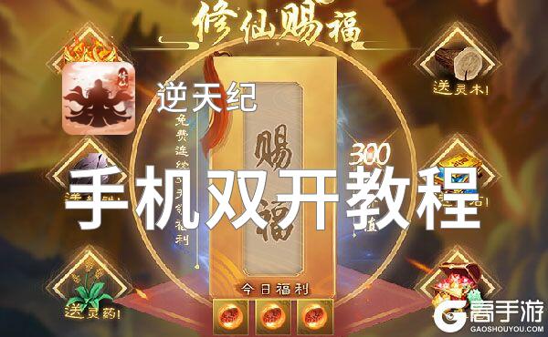 怎么双开逆天纪？ 逆天纪双开挂机图文全攻略