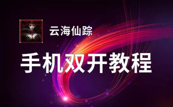 云海仙踪挂机软件&双开软件推荐  轻松搞定云海仙踪双开和挂机