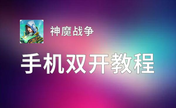 神魔战争怎么双开  神魔战争双开挂机软件推荐