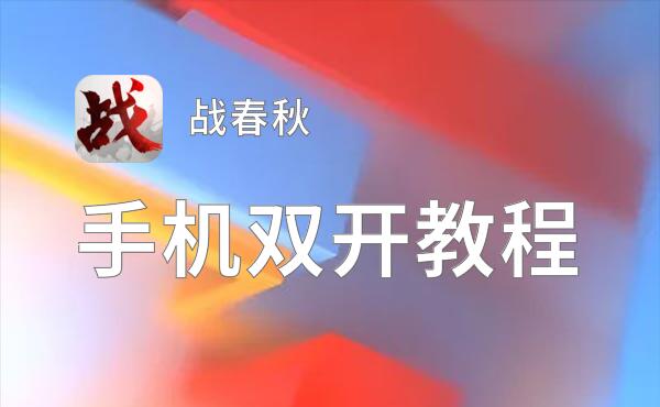 战春秋双开软件推荐 全程免费福利来袭