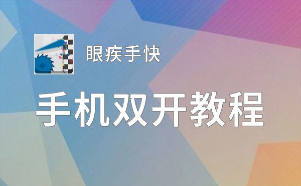 眼疾手快双开挂机软件盘点 2020最新免费眼疾手快双开挂机神器推荐