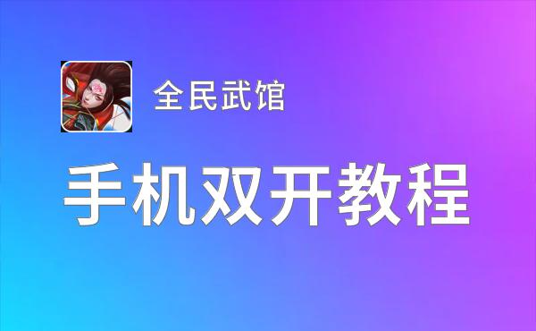 全民武馆如何双开 2021最新双开神器来袭