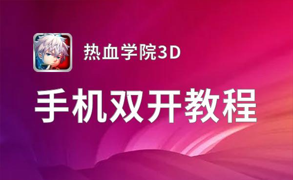 热血学院3D怎么双开  热血学院3D双开挂机软件推荐