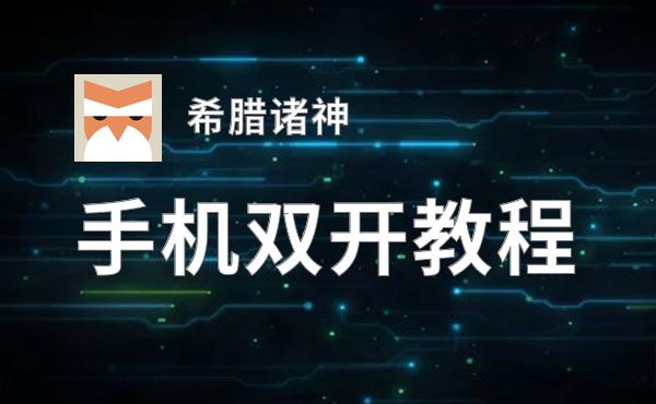 希腊诸神双开神器 轻松一键搞定希腊诸神挂机双开
