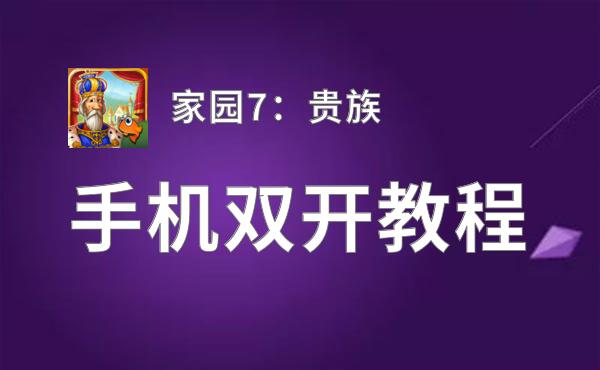 家园7：贵族如何双开 2020最新双开神器来袭
