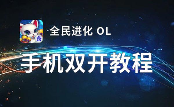 怎么双开全民进化 OL？ 全民进化 OL双开挂机图文全攻略
