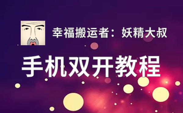 幸福搬运者：妖精大叔双开挂机软件推荐  怎么双开幸福搬运者：妖精大叔详细图文教程