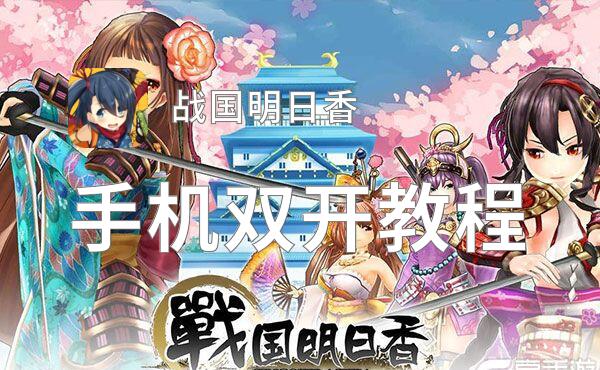有没有战国明日香双开软件推荐 深度解答如何双开战国明日香