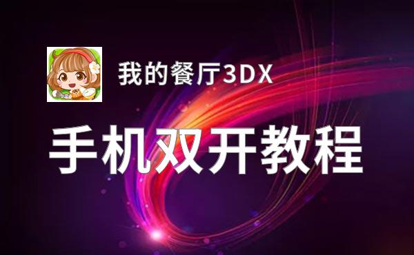 我的餐厅3DX双开挂机软件推荐  怎么双开我的餐厅3DX详细图文教程