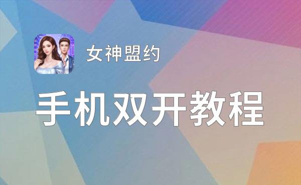 怎么双开女神盟约？ 女神盟约双开挂机图文全攻略