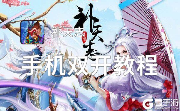 补天志怎么双开  补天志双开挂机软件推荐