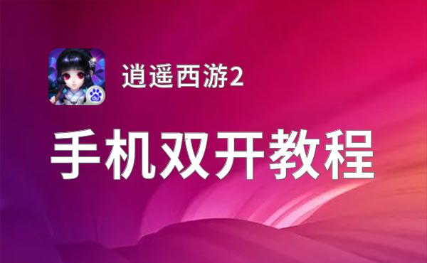 逍遥西游2挂机软件&双开软件推荐  轻松搞定逍遥西游2双开和挂机