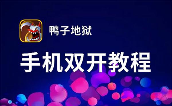 怎么双开鸭子地狱？ 鸭子地狱双开挂机图文全攻略