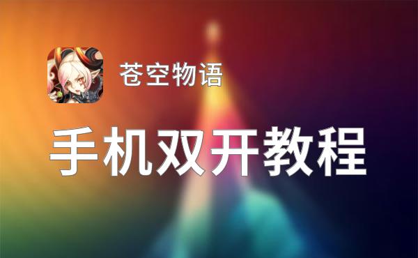 苍空物语双开神器 轻松一键搞定苍空物语挂机双开