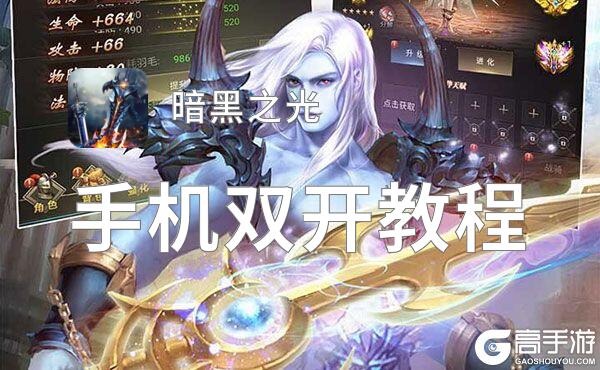暗黑之光双开挂机软件推荐  怎么双开暗黑之光详细图文教程