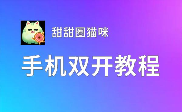 甜甜圈猫咪双开软件推荐 全程免费福利来袭