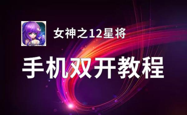 女神之12星将如何双开 2020最新双开神器来袭