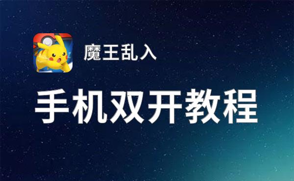 魔王乱入怎么双开  魔王乱入双开挂机软件推荐