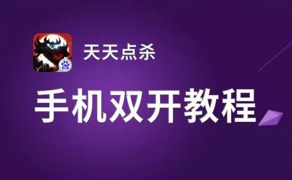 天天点杀如何双开 2021最新双开神器来袭