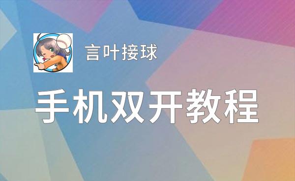 言叶接球双开挂机软件推荐  怎么双开言叶接球详细图文教程
