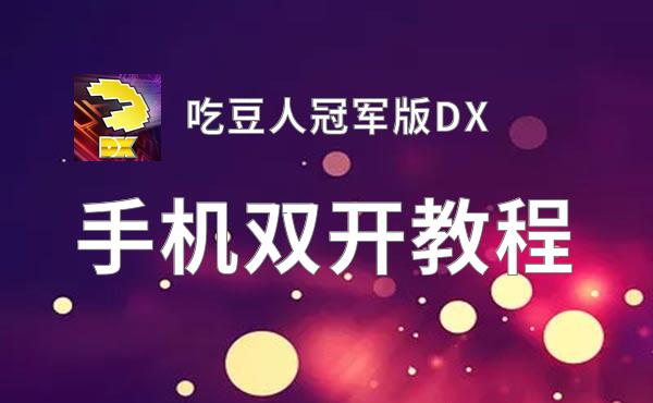 有没有吃豆人冠军版DX双开软件推荐 深度解答如何双开吃豆人冠军版DX