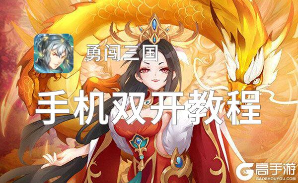 勇闯三国双开软件推荐 全程免费福利来袭