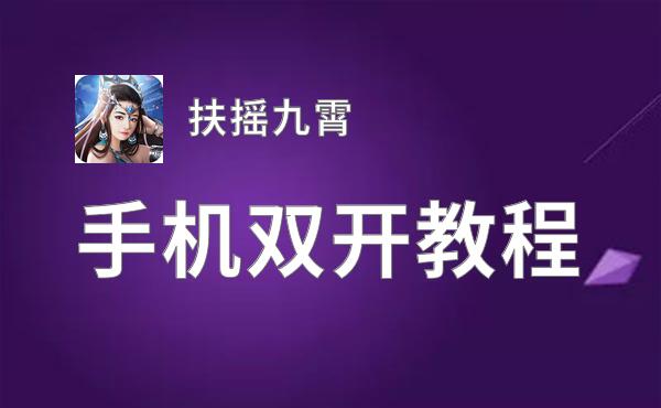 扶摇九霄双开神器 轻松一键搞定扶摇九霄挂机双开