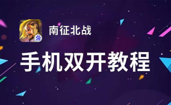 南征北战如何双开 2021最新双开神器来袭
