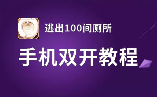 逃出100间厕所如何双开 2020最新双开神器来袭