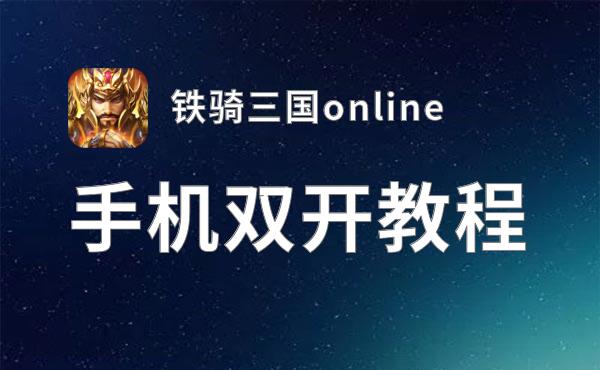 有没有铁骑三国online双开软件推荐 深度解答如何双开铁骑三国online