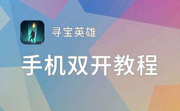 寻宝英雄如何双开 2021最新双开神器来袭