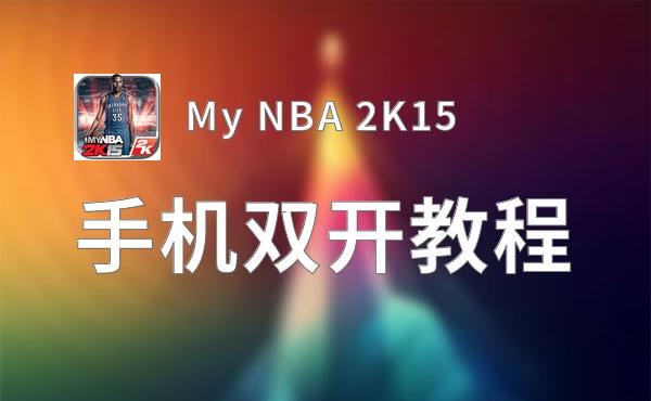 My NBA 2K15双开挂机软件盘点 2020最新免费My NBA 2K15双开挂机神器推荐