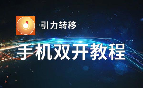 引力转移双开神器 轻松一键搞定引力转移挂机双开