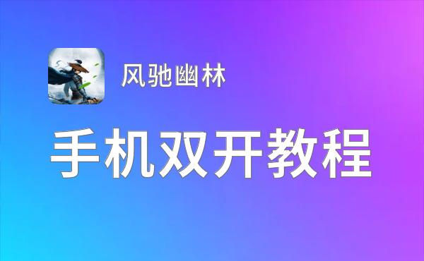 风驰幽林双开挂机软件盘点 2021最新免费风驰幽林双开挂机神器推荐