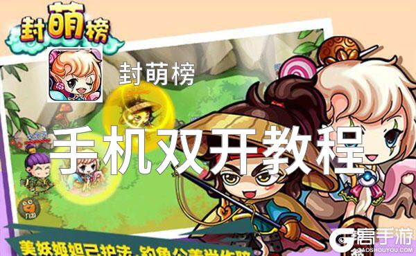 封萌榜双开挂机软件盘点 2021最新免费封萌榜双开挂机神器推荐