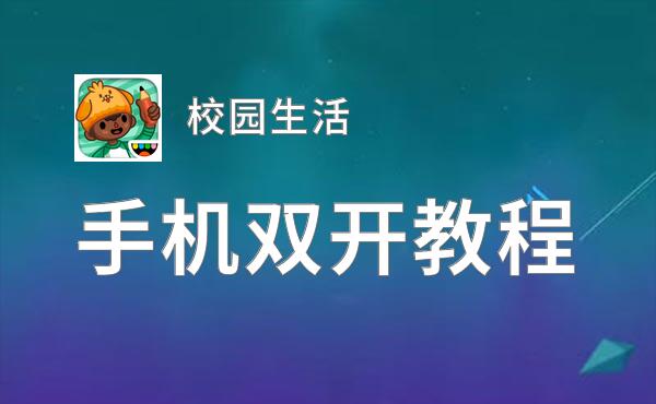 校园生活双开挂机软件推荐  怎么双开校园生活详细图文教程