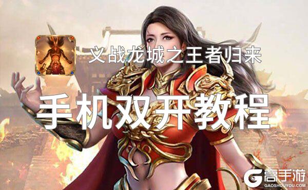 义战龙城之王者归来怎么双开  义战龙城之王者归来双开挂机软件推荐