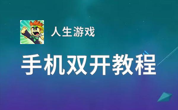 怎么双开人生游戏？ 人生游戏双开挂机图文全攻略